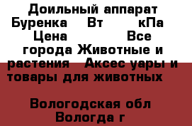 Доильный аппарат Буренка 550Вт, 40-50кПа › Цена ­ 19 400 - Все города Животные и растения » Аксесcуары и товары для животных   . Вологодская обл.,Вологда г.